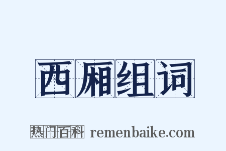 西厢组词是什么意思的图片